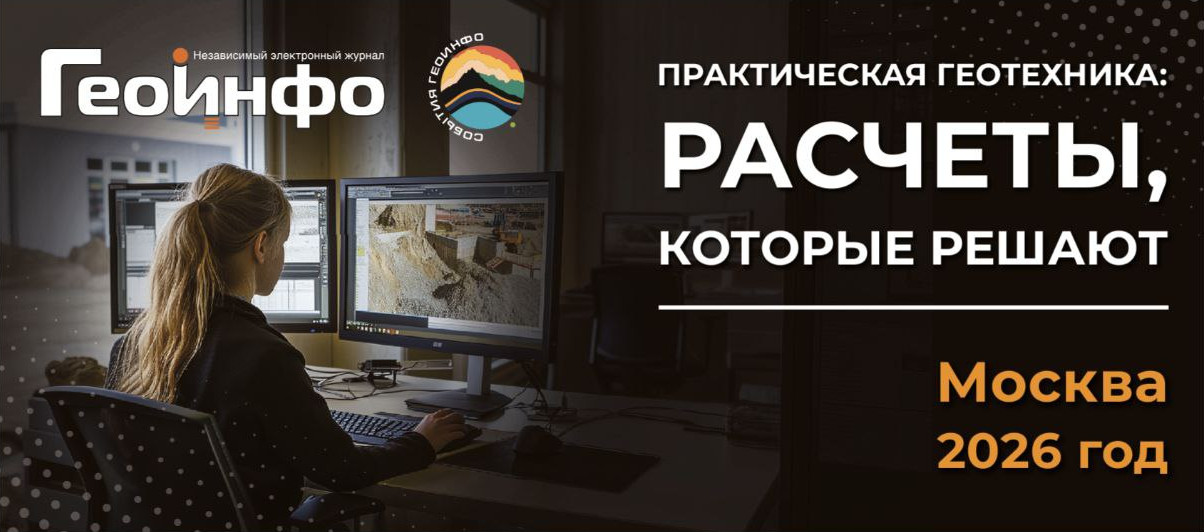 Вторая производственно-практическая конференция «Практическая геотехника: Расчеты, которые решают».