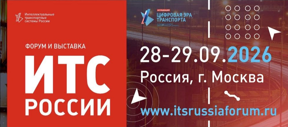 Интеллектуальные транспортные системы России. Цифровая эра транспорта